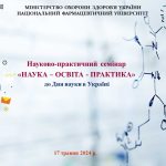 17 травня 2024 р. Радою молодих вчених університету  було проведено науково-практичний семінар «НАУКА – ОСВІТА – ПРАКТИКА» до Дня науки в Україні