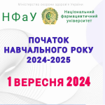 Навчальний рік 2024-2025 у НФаУ розпочнеться з 01 вересня 2024 року