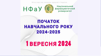 Навчальний рік 2024-2025 у НФаУ розпочнеться з 01 вересня 2024 року