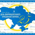 25-та річниця Дня фармацевтичного працівника України – урочистості Національного фармацевтичного університету
