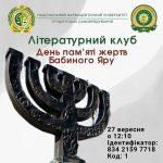 29 вересня - День пам'яті жертв Бабиного Яру. Це трагічна дата в історії, що нагадує нам про жахливі злочини, які сталися під час Другої світової війни.