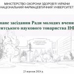 23 вересня 2024 р. відбулось об’єднане засідання Ради молодих вчених  та Студентського наукового товариства  університету