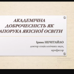 21 жовтня 2024 р. до Міжнародного дня академічної доброчесності пройшов науково-практичний семінар
