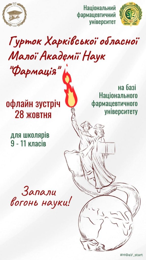 28 жовтня відбулася перша офлайн зустріч гуртка Малої Академії Наук «Фармація» на базі метрошколи на станції метро «Університет»