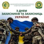 Сьогодні, у День Захисників і Захисниць України, студенти університету схиляють голову в глибокій шані перед тими, хто з честю і мужністю боронить нашу землю