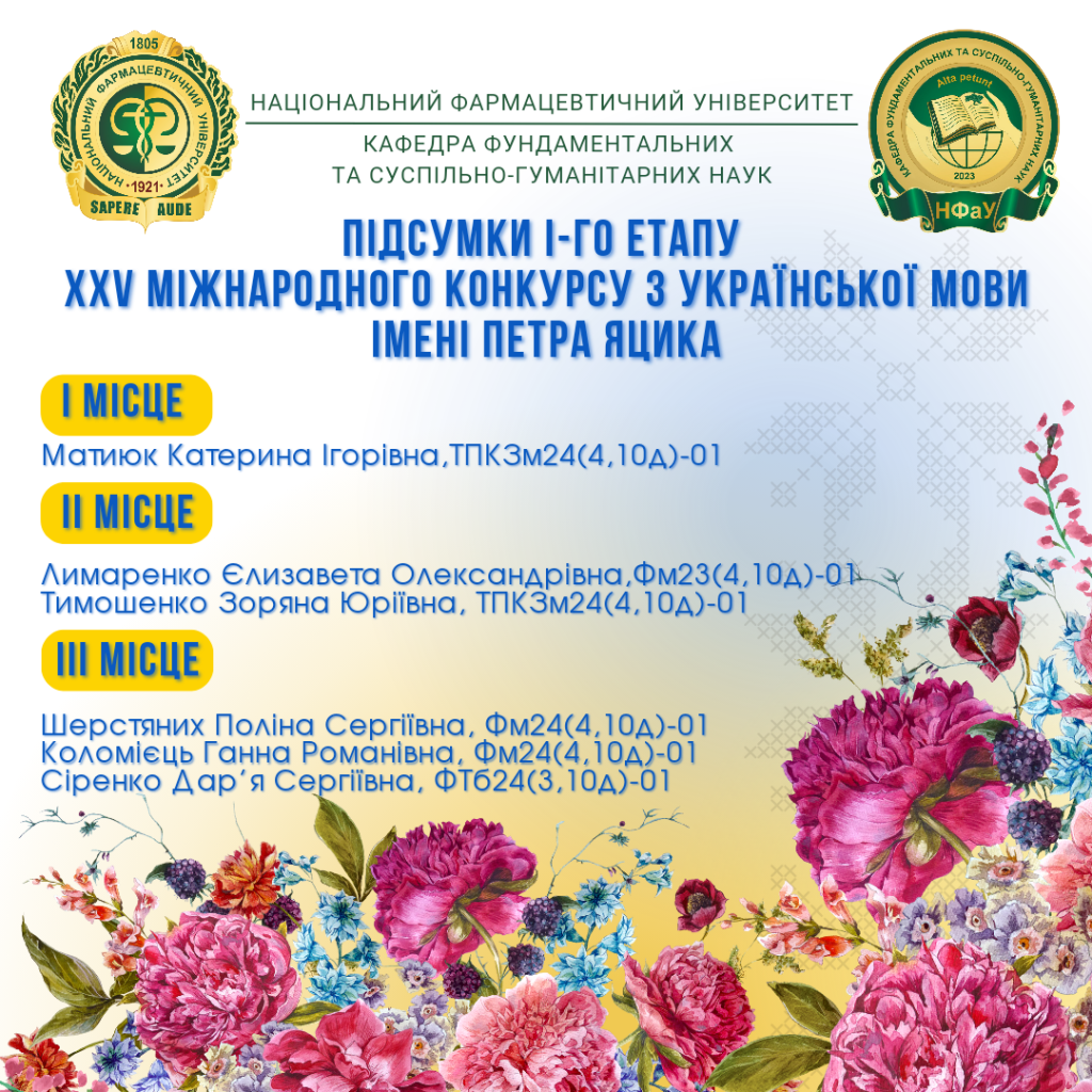 29 жовтня 2024 року було проведено І етап ХХV Міжнародного конкурсу з української мови імені Петра Яцика