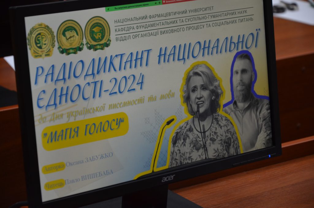 Національний фармацевтичний університет долучився до Радіодиктанту Національної єдності-2024