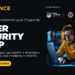 Долучайся до Всеукраїнського відкритого конкурсу CYBER SECURITY CAMP