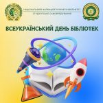 Щороку 30 вересня ми відзначаємо Всеукраїнський день бібліотек — свято, яке об'єднує всіх, хто цінує знання, розвиток та мудрість, зібрані в книгах.