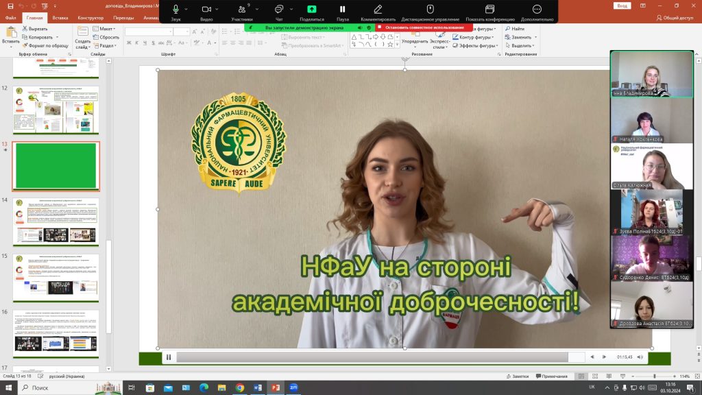 3 жовтня 2024 року в Національному фармацевтичному університеті було проведено перше засідання Школи академічної доброчесності