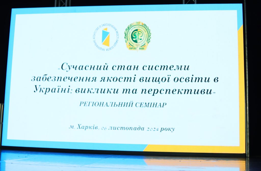 06 листопада 2024 року в м. Харкові відбувся восьмий регіональний семінар «Cучасний стан системи забезпечення якості вищої освіти в Україні: виклики та перспективи»
