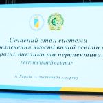 06 листопада 2024 року в м. Харкові відбувся восьмий регіональний семінар «Cучасний стан системи забезпечення якості вищої освіти в Україні: виклики та перспективи»