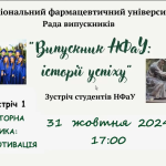 31 жовтня 2024 року стартував НОВИЙ СЕЗОН проєкту «Випускник НФаУ: історії успіху»
