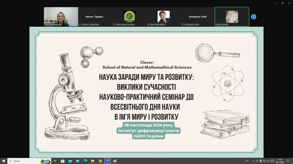 8 листопада 2024 року відбувся науково-практичний семінар «НАУКА ЗАРАДИ МИРУ ТА РОЗВИТКУ: ВИКЛИКИ СУЧАСНОСТІ» до Всесвітнього дня науки в ім’я миру і розвитку
