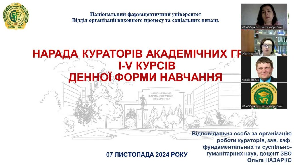 03 жовтня та 07 листопада 2024 року пройшли перші в поточному навчальному році наради кураторів академічних груп Національного фармацевтичного університету