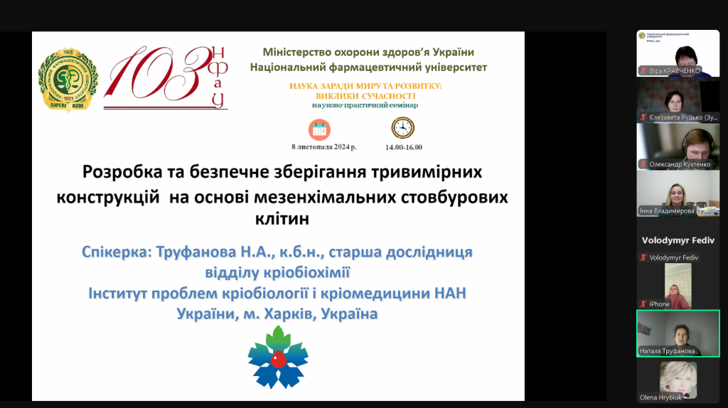8 листопада 2024 року відбувся науково-практичний семінар «НАУКА ЗАРАДИ МИРУ ТА РОЗВИТКУ: ВИКЛИКИ СУЧАСНОСТІ» до Всесвітнього дня науки в ім’я миру і розвитку