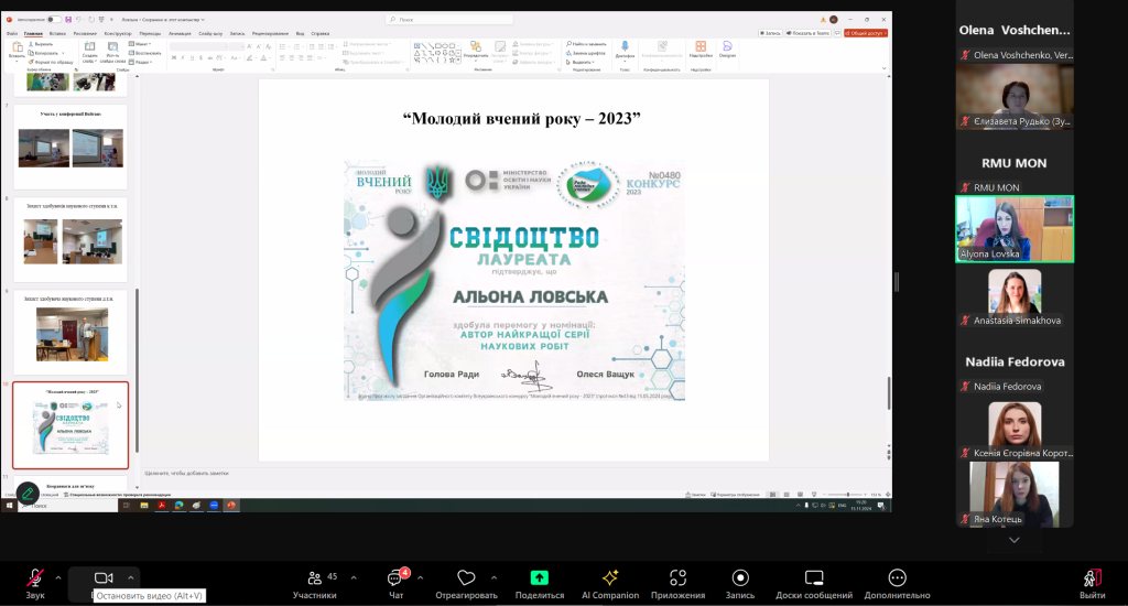 15 листопада 2024 року пройшло засідання Спілки Рад молодих вчених при міністерстві освіти і науки України