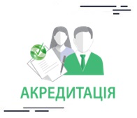 Учасникам акредитаційного процесу