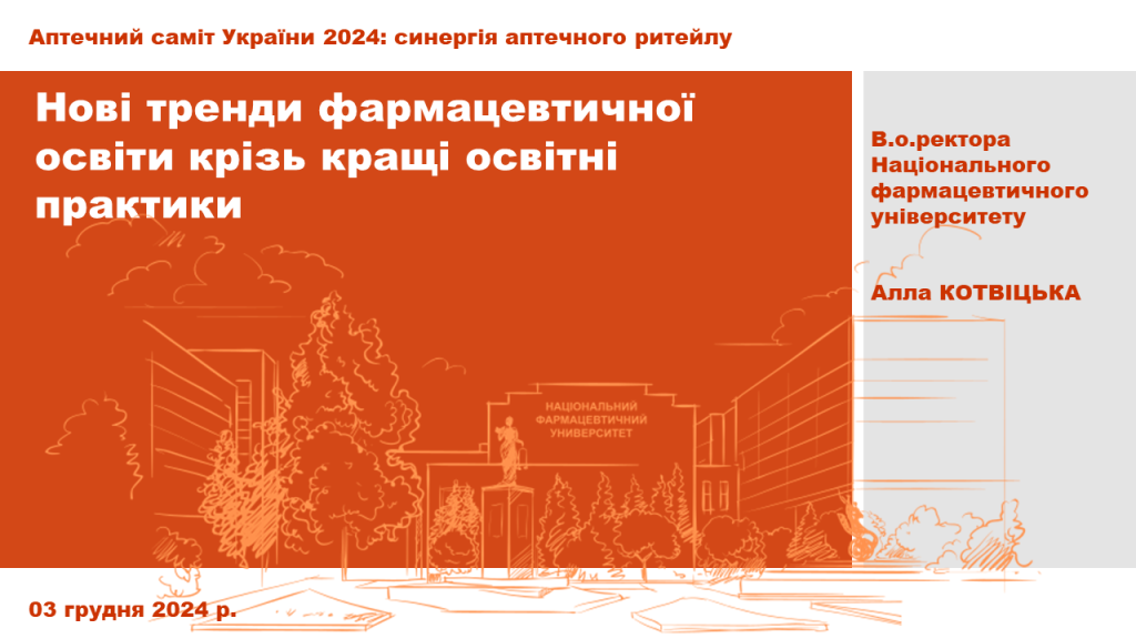 03 грудня 2024 р. відбувся 14-й щорічний «Аптечний саміт України»