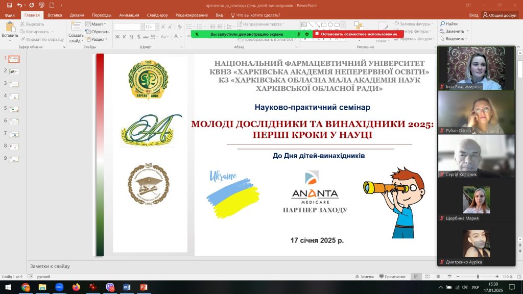 17 січня 2025 року в Національному фармацевтичному університеті відбувся науково-практичний семінар «Молоді дослідники та винахідники 2025: перші кроки у науці» до Дня дітей-винахідників