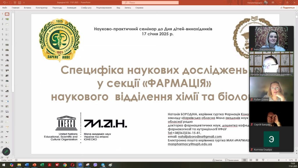 17 січня 2025 року в Національному фармацевтичному університеті відбувся науково-практичний семінар «Молоді дослідники та винахідники 2025: перші кроки у науці» до Дня дітей-винахідників