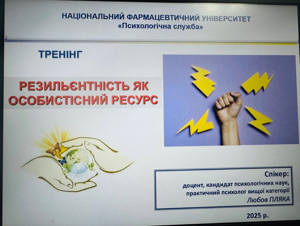 26 лютого 2025 року проведено тренінг  «Резильєнтність як особистісний ресурс»