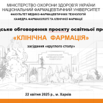 22 квітня 2025 року в Національному фармацевтичному університеті  відбулося засідання «круглого столу» щодо громадського обговорення проєкту освітньої програми «Клінічна фармація»