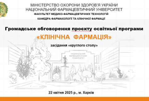 22 квітня 2025 року в Національному фармацевтичному університеті  відбулося засідання «круглого столу» щодо громадського обговорення проєкту освітньої програми «Клінічна фармація»