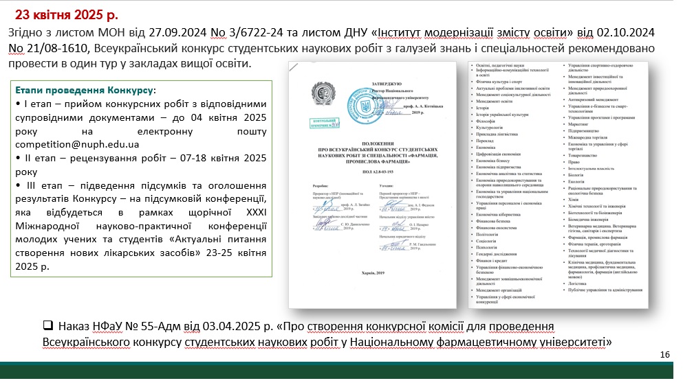 23 квітня 2025 року розпочала роботу XXXІ Міжнародна науково-практична конференція молодих вчених та студентів «АКТУАЛЬНІ ПИТАННЯ СТВОРЕННЯ НОВИХ ЛІКАРСЬКИХ ЗАСОБІВ»