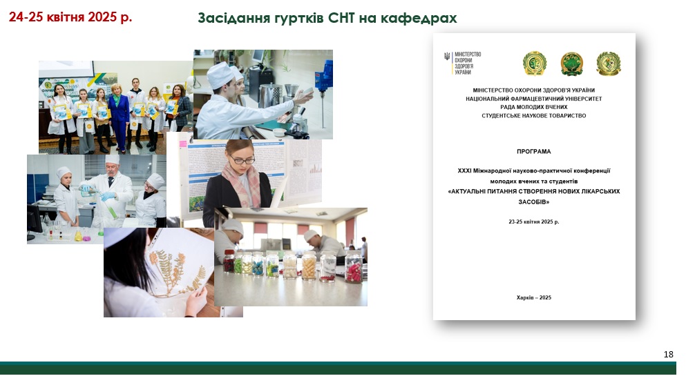 23 квітня 2025 року розпочала роботу XXXІ Міжнародна науково-практична конференція молодих вчених та студентів «АКТУАЛЬНІ ПИТАННЯ СТВОРЕННЯ НОВИХ ЛІКАРСЬКИХ ЗАСОБІВ»