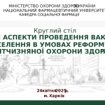 24 квітня 2025 року на кафедрі соціальної фармації НФаУ пройшов круглий стіл «Сучасні аспекти проведення вакцинації серед населення в умовах реформування вітчизняної охорони здоров'я»