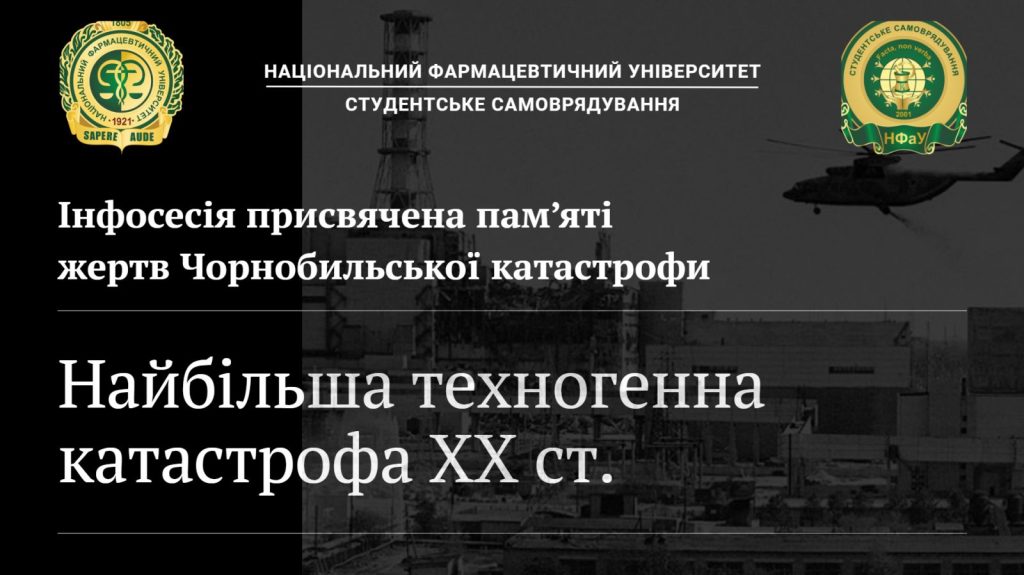 25 квітня була проведена інформаційна сесія для здобувачів і фармацевтичної спільноти, присвячена одній із найтрагічніших подій в історії України — аварії на Чорнобильській АЕС
