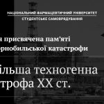 25 квітня була проведена інформаційна сесія для здобувачів і фармацевтичної спільноти, присвячена одній із найтрагічніших подій в історії України — аварії на Чорнобильській АЕС