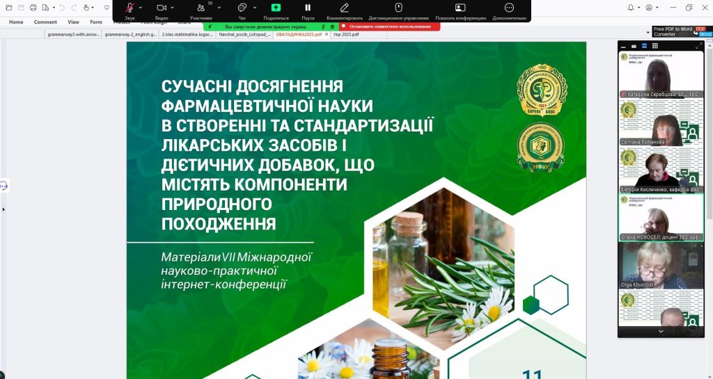 11 квітня 2025 року відбулась VІІ Міжнародна науково-практична інтернет-конференція «Сучасні досягнення фармацевтичної науки в створенні та стандартизації лікарських засобів і дієтичних добавок, що містять компоненти природного походження»