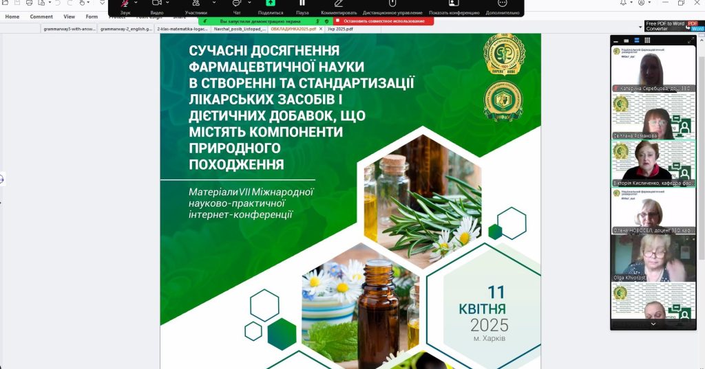 11 квітня 2025 року відбулась VІІ Міжнародна науково-практична інтернет-конференція «Сучасні досягнення фармацевтичної науки в створенні та стандартизації лікарських засобів і дієтичних добавок, що містять компоненти природного походження»