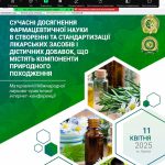 11 квітня 2025 року відбулась VІІ Міжнародна науково-практична інтернет-конференція «Сучасні досягнення фармацевтичної науки в створенні та стандартизації лікарських засобів і дієтичних добавок, що містять компоненти природного походження»