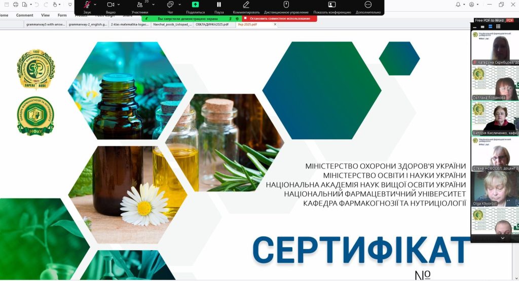 11 квітня 2025 року відбулась VІІ Міжнародна науково-практична інтернет-конференція «Сучасні досягнення фармацевтичної науки в створенні та стандартизації лікарських засобів і дієтичних добавок, що містять компоненти природного походження»