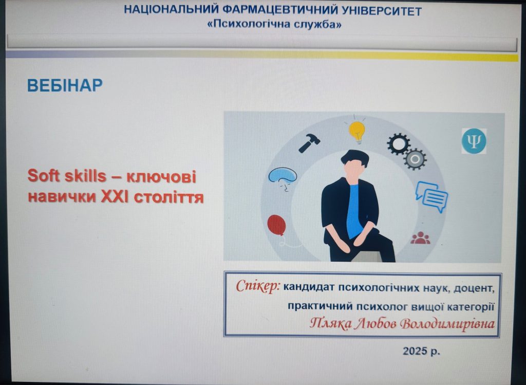 09 та 16 квітня 2025 року для здобувачів вищої освіти Національного фармацевтичного університету проведено вебінар на тему «Soft skills – ключові навички XXI століття»