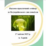 17 квітня 2025 року в Національному фармацевтичному університеті пройшов науково-практичний семінар до Всеукраїнського дня довкілля