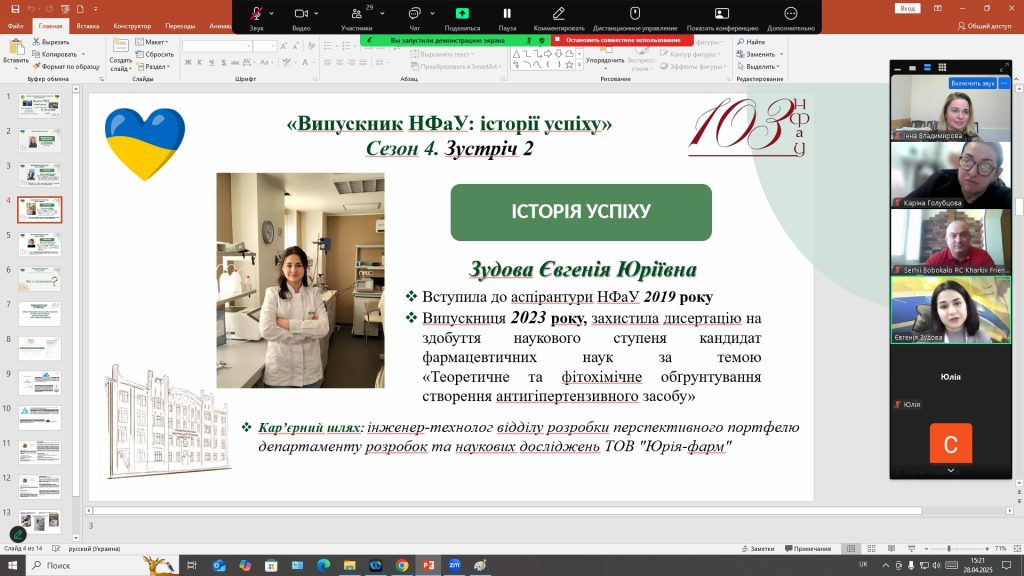 28 квітня 2025 року відбулась зустріч учасників проєкту «Випускник НФаУ: історії успіху» та круглий стіл з обговорення освітньо-наукової програми «Фармація» третього (освітньо-наукового) рівня доктор філософії