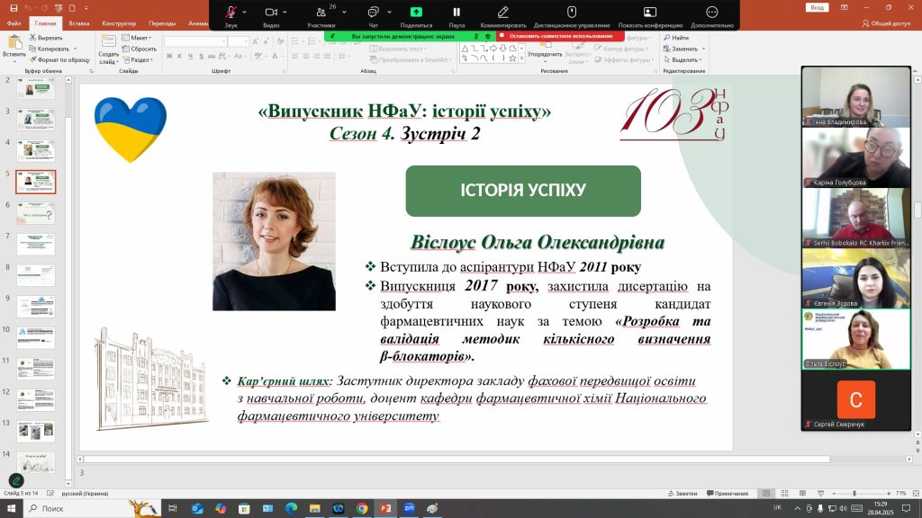28 квітня 2025 року відбулась зустріч учасників проєкту «Випускник НФаУ: історії успіху» та круглий стіл з обговорення освітньо-наукової програми «Фармація» третього (освітньо-наукового) рівня доктор філософії