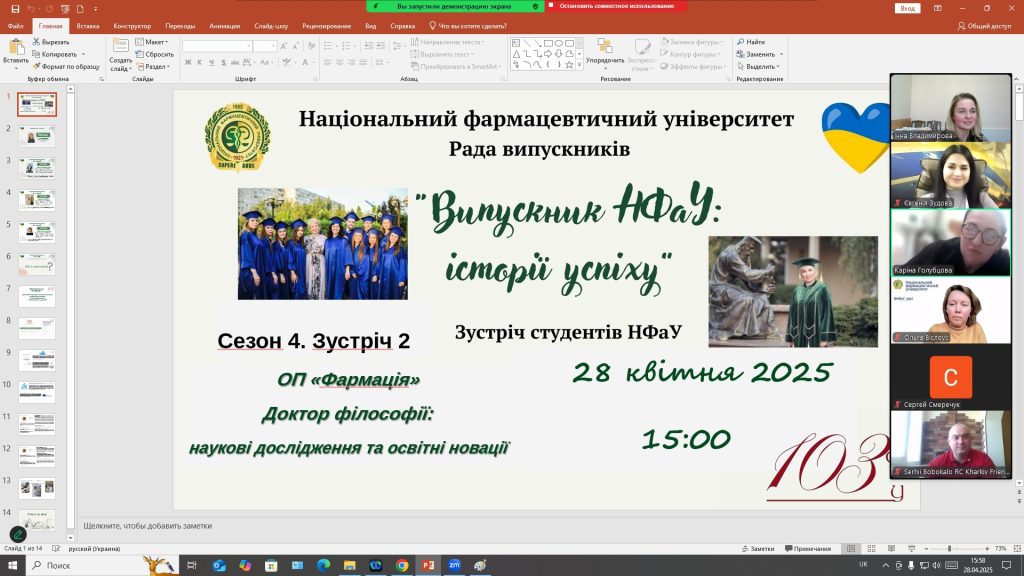 28 квітня 2025 року відбулась зустріч учасників проєкту «Випускник НФаУ: історії успіху» та круглий стіл з обговорення освітньо-наукової програми «Фармація» третього (освітньо-наукового) рівня доктор філософії