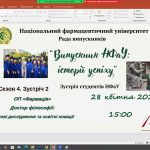 28 квітня 2025 року відбулась зустріч учасників проєкту «Випускник НФаУ: історії успіху» та круглий стіл з обговорення освітньо-наукової програми «Фармація» третього (освітньо-наукового) рівня доктор філософії