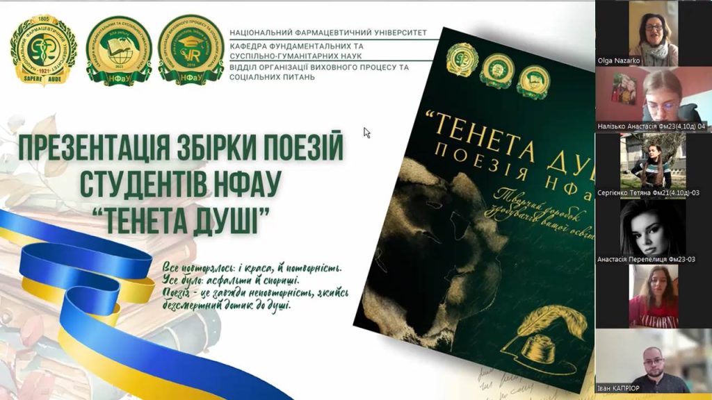 23 квітня у Національному фармацевтичному університеті відбулася презентація поетичної збірки студентських творів «Тенета душі»