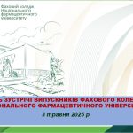 03 травня 2025 року у Фаховому коледжі Національного фармацевтичного університету відбулася традиційна зустріч випускників