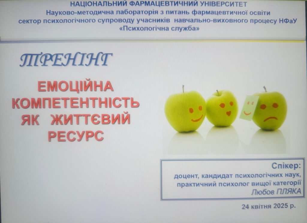 24 квітня  2025 року для здобувачів вищої освіти Національного фармацевтичного університету проведено тренінг «Емоційна компетентність як життєвий ресурс»