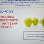 24 квітня  2025 року для здобувачів вищої освіти Національного фармацевтичного університету проведено тренінг «Емоційна компетентність як життєвий ресурс»