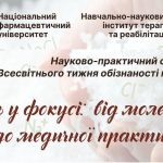 19 травня 2025 р. відбувся науково-практичний семінар до Всесвітнього тижня обізнаності про сіль, присвячений, насамперед, галоаерозольтерапії