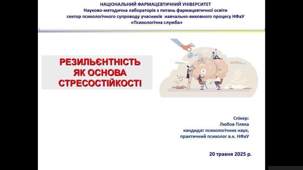 20 травня 2025 року відбулась зустріч практичного психолога зі здобувачами освіти Фаховий коледж Національного фармацевтичного університету
