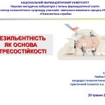 20 травня 2025 року відбулась зустріч практичного психолога зі здобувачами освіти Фаховий коледж Національного фармацевтичного університету